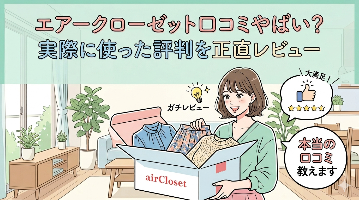 エアークローゼット口コミやばい?実際に使った評判を正直レビュー【2026年】