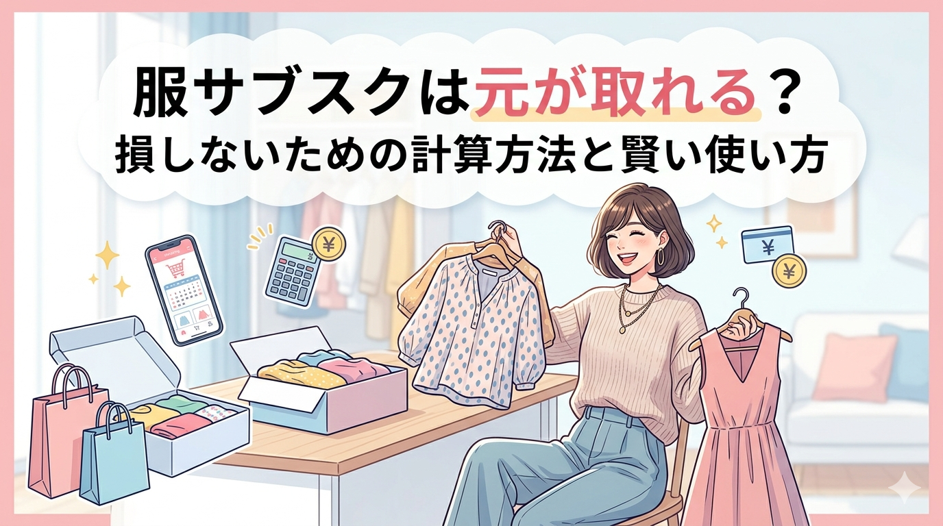 服サブスク 元が取れる 計算
